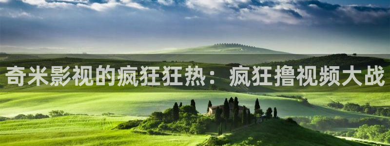 螞蟻影視黑螞蟻影視：奇米影視的瘋狂狂熱：瘋狂擼視頻大戰